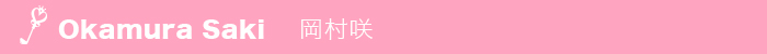 岡村咲プロ