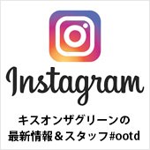 キスオンザグリーン公式instagram