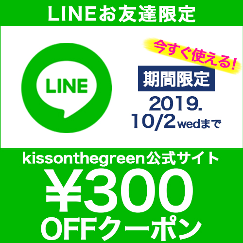 LINEお友達限定キスオンザグリーン公式サイトクーポン配布中です！！公式サイトで買うならLINEお友達でお得にお買い物♪😍