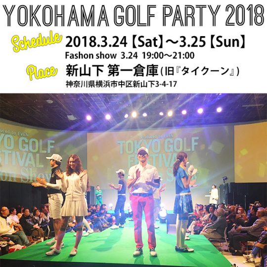 YOKOHAMA GOLF PARTY 2018 にキスオンザグリーンも参加します！